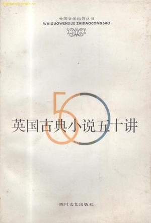 英國(guó)古典小說(shuō)五十講