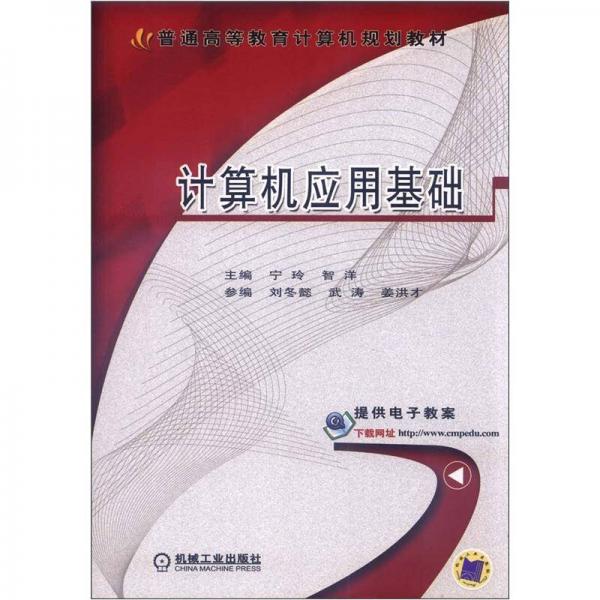 普通高等教育計算機規(guī)劃教材：計算機應(yīng)用基礎(chǔ)