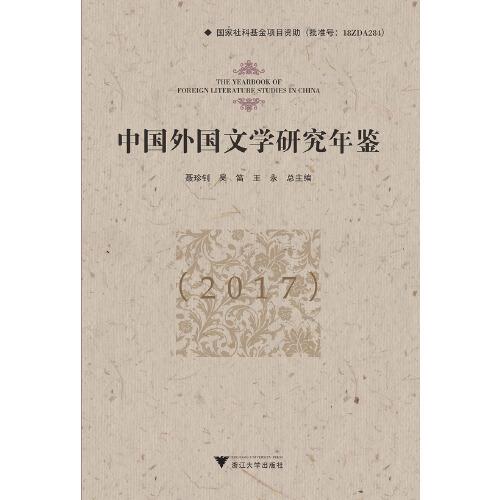 中国外国文学研究年鉴（2017）
