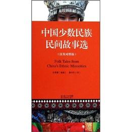 中國少數(shù)民族民間故事選（漢英對照版）