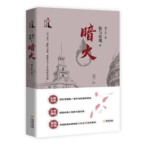 槍與玫瑰之暗火