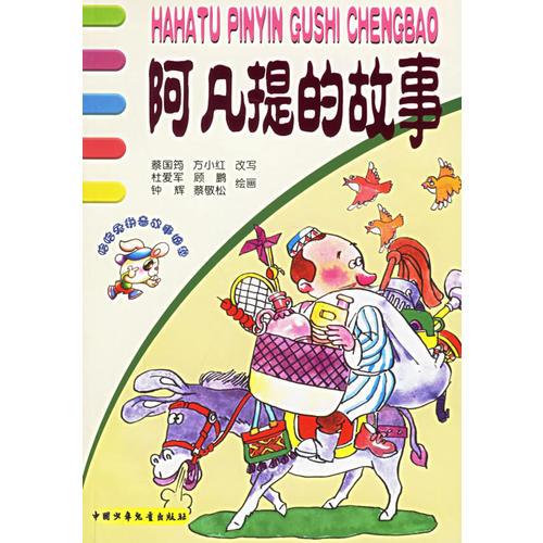 阿凡提的故事（注音版）——哈哈兔拼音故事城堡
