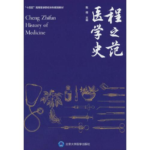 程之范醫(yī)學(xué)史（北醫(yī)基金）