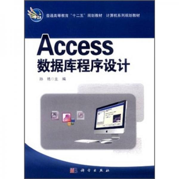 普通高等教育“十二五”规划教材·计算机系列规划教材：Access数据库程序设计