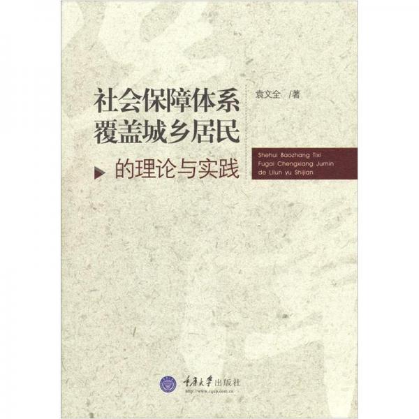 社會保障體系覆蓋城鄉(xiāng)居民的理論與實踐