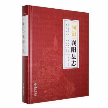 全新正版圖書(shū) （同治）襄陽(yáng)縣志楊宗時(shí)修長(zhǎng)江出版社9787549288496
