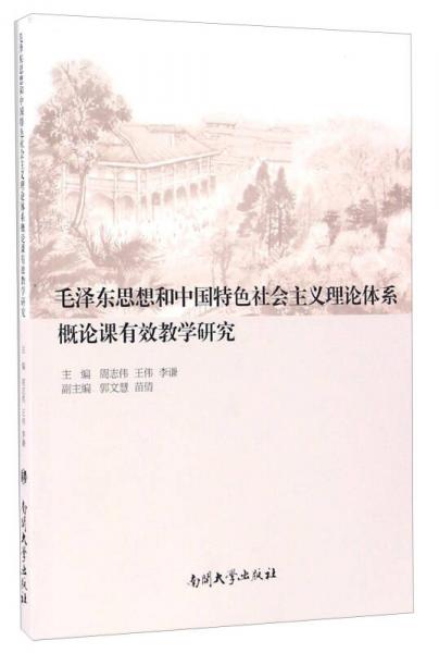 毛泽东思想和中国特色社会主义理论体系概论课有效教学研究