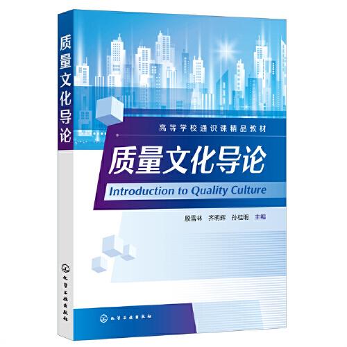 質(zhì)量文化導(dǎo)論(殷雪林)