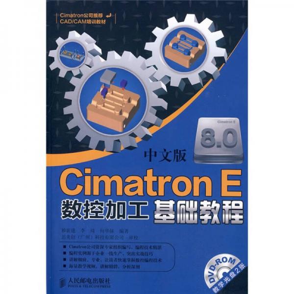 中文版Cimatron E数控加工基础教程