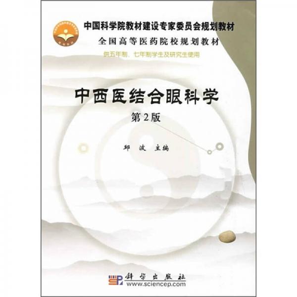 中国科学院教材建设专家委员会规划教材·全国高等医药院校规划教材：中西医结合眼科学（第2版）