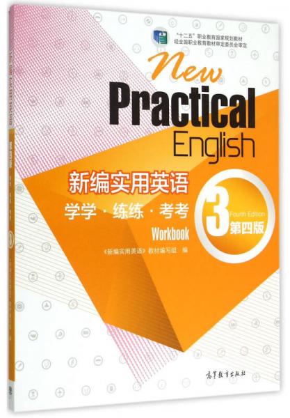 新编实用英语学学·练练·考考