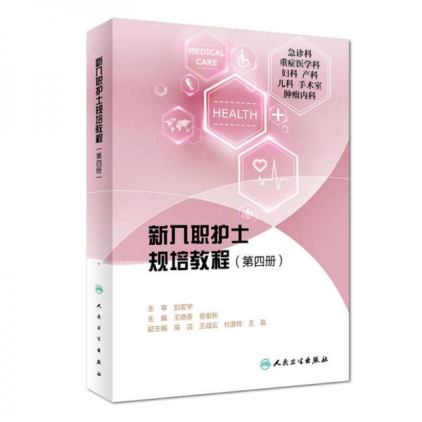 新入職護(hù)士規(guī)培教程