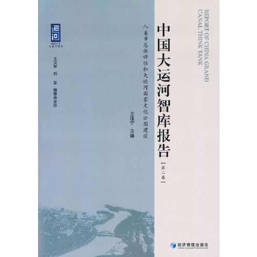 中國(guó)大運(yùn)河智庫(kù)報(bào)告（第二卷）
