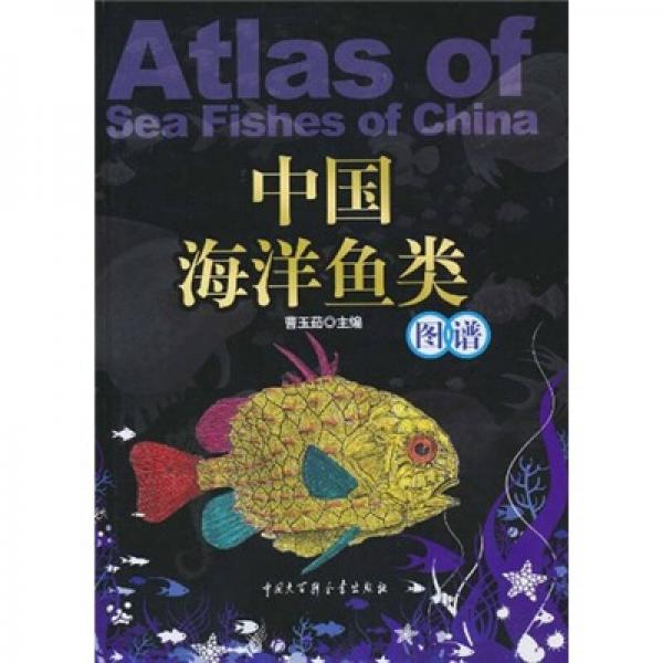 中國海洋魚類圖譜