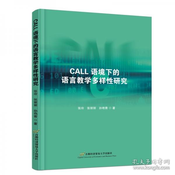 CALL语境下的语言教学多样性研究