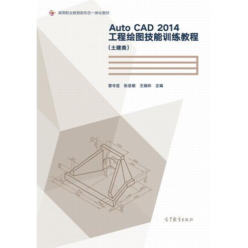 AutoCAD 2014工程绘图技能训练教程（土建类）
