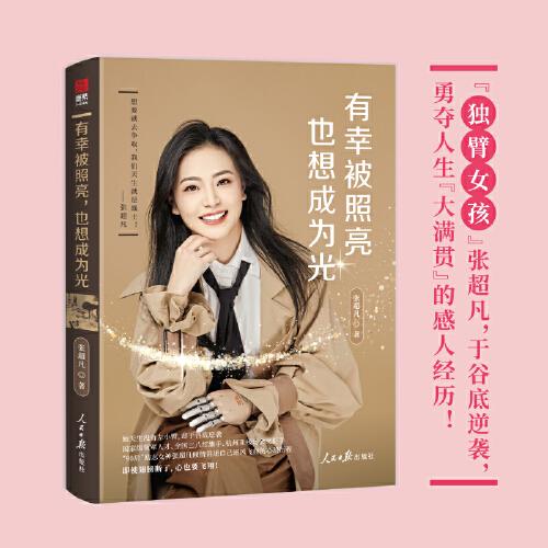 有幸被照亮，也想成為光（簽名本）