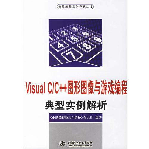 Visual C/C++图形图像与游戏编程典型实例解析