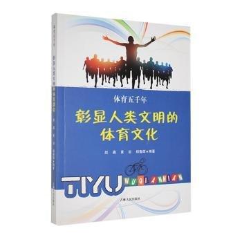彰顯人類文明的體育文化