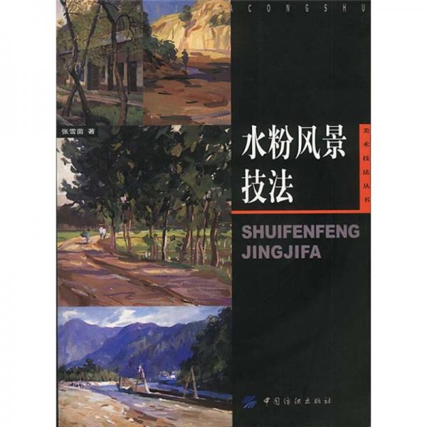 水粉风景技法