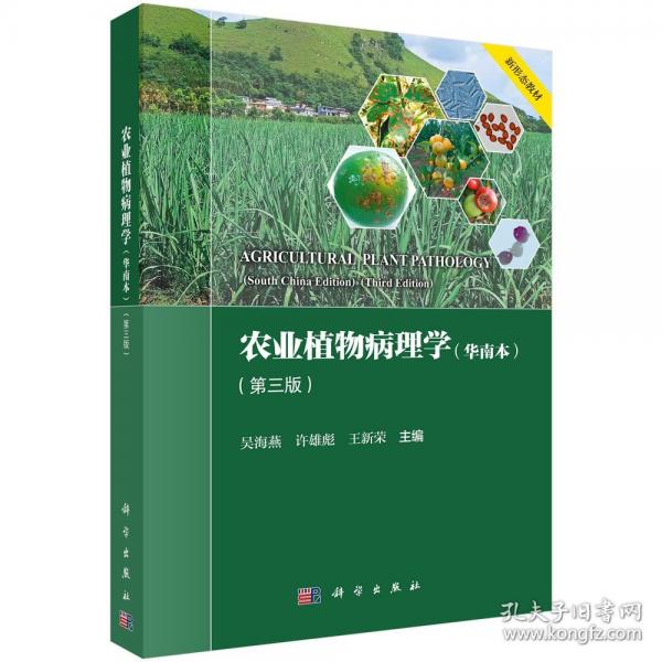 农业植物病理学