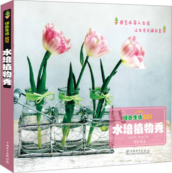 绿色生活DIY：水培植物秀