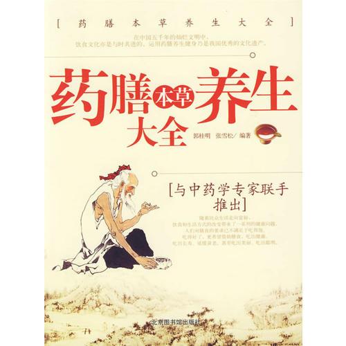 藥膳本草養(yǎng)生大全