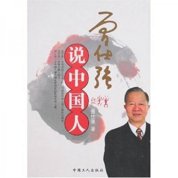 曾仕強(qiáng)說中國人