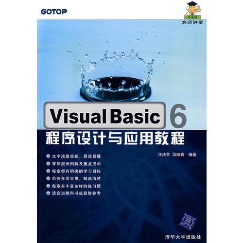 Visual Basic 6程序设计与应用教程