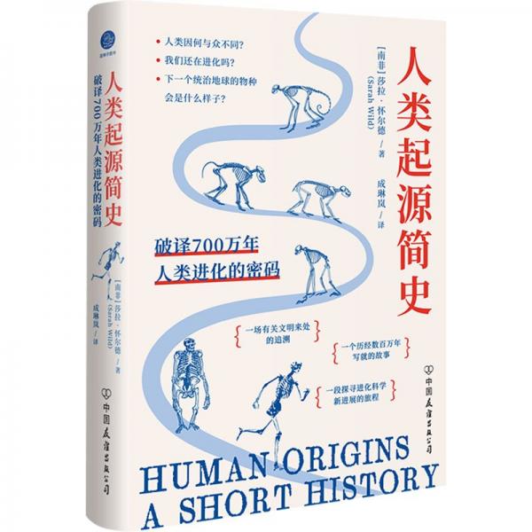人類起源簡(jiǎn)史 破譯700萬(wàn)年人類進(jìn)化的密碼 (南非)莎拉·懷爾德 著 成琳嵐 譯
