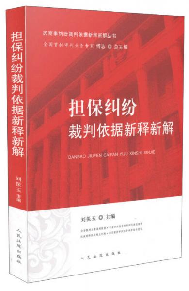 擔(dān)保糾紛裁判依據(jù)新釋新解