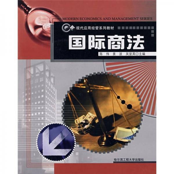 現(xiàn)代應(yīng)用經(jīng)管系列教材：國際商法