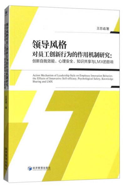 领导风格对员工创新行为的作用机制研究：创新自我效能、心理安全、知识共享与LMX的影响