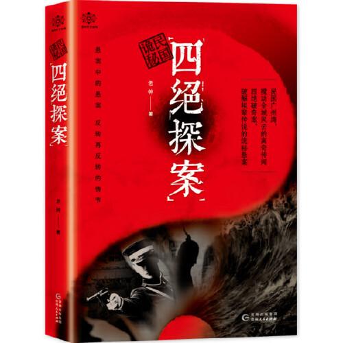 民國詭秘：四絕探案
