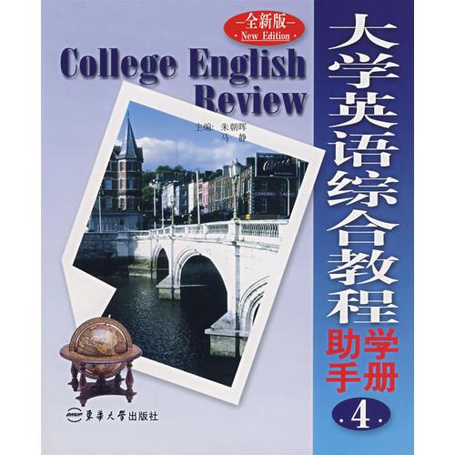 大学英语综合教程助学手册4