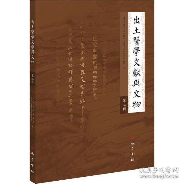 出土医学文献与文物 第三辑