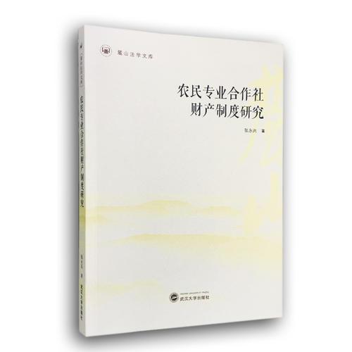 农民专业合作社财产制度研究