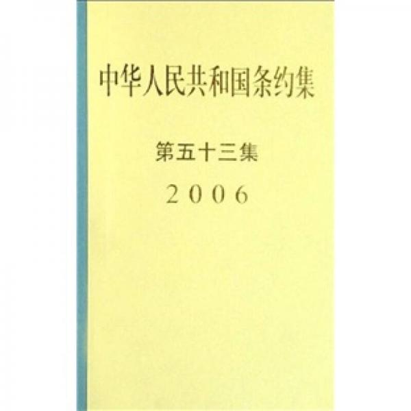 中华人民共和国条约集2006（第53集）