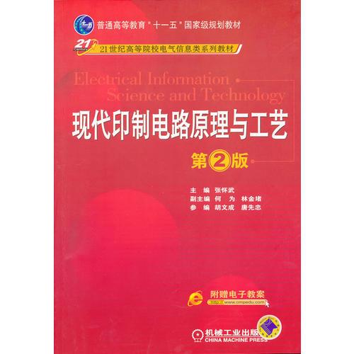 現(xiàn)代印制電路原理與工藝   第2版