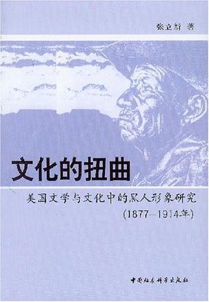 文化的扭曲：美国文学与文化中的黑人形象研究(1877-1914)