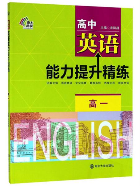 高1/高中英語能力提升精練
