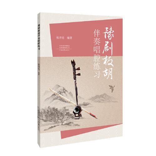 豫劇板胡伴奏唱腔練習(xí)