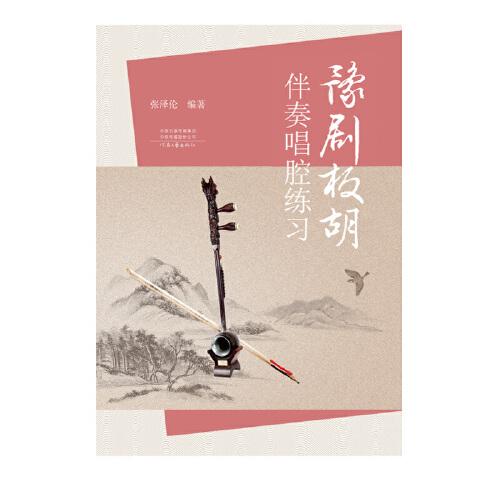 豫剧板胡伴奏唱腔练习