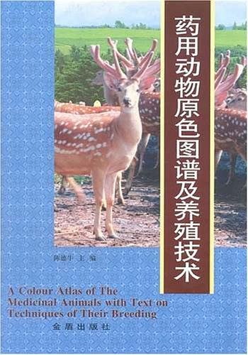 藥用動物原色圖譜及養(yǎng)殖技術