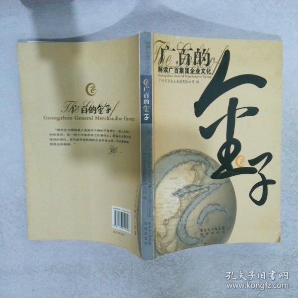 廣百的金子:解讀廣百集團企業(yè)文化
