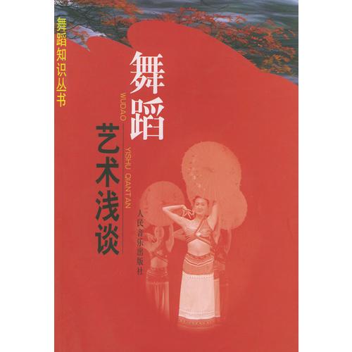 舞蹈藝術(shù)淺談