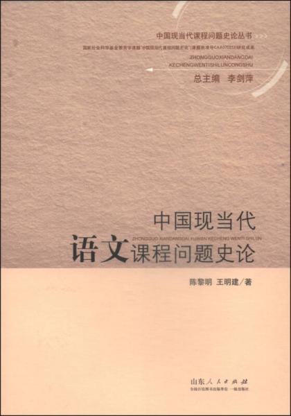 中國現(xiàn)當代課程問題史論叢書：中國現(xiàn)當代語文課程問題史論