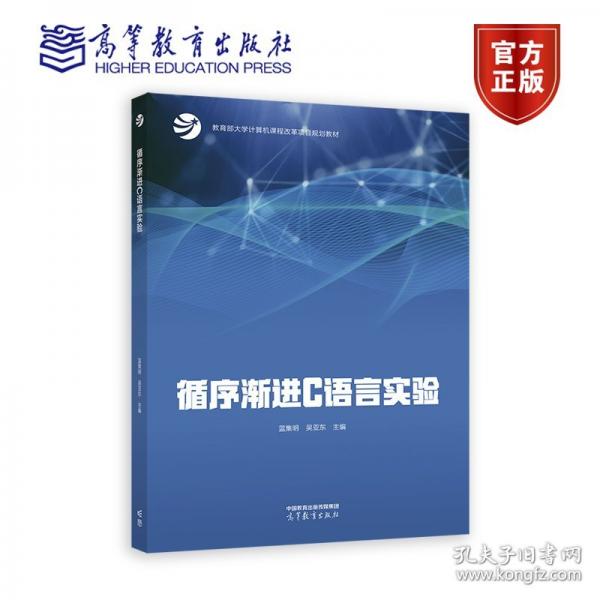 循序漸進(jìn)C語(yǔ)言實(shí)驗(yàn)