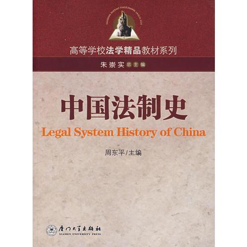 中國法制史