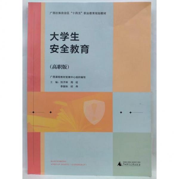大學(xué)生安全教育：高職版